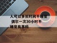 人可以多长时间不睡觉 偶尔一次30小时不睡觉有事吗