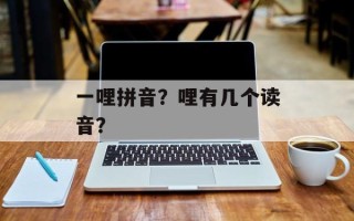 一哩拼音？哩有几个读音？