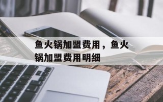 鱼火锅加盟费用，鱼火锅加盟费用明细