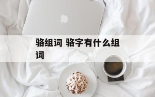 骆组词 骆字有什么组词