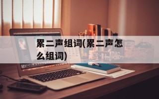 累二声组词(累二声怎么组词)