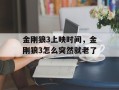 金刚狼3上映时间，金刚狼3怎么突然就老了