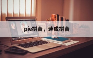 pie拼音，速成拼音