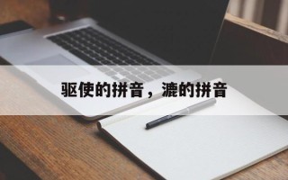 驱使的拼音，漉的拼音