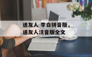 送友人 李白拼音版，送友人注音版全文