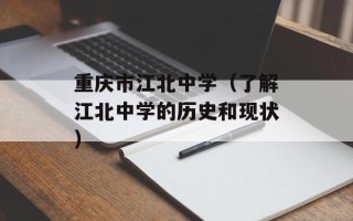 重庆市江北中学（了解江北中学的历史和现状）