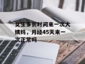 女生多长时间来一次大姨妈，月经45天来一次正常吗