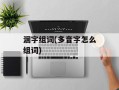 涸字组词(多音字怎么组词)
