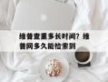 维普查重多长时间？维普网多久能检索到