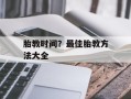 胎教时间？最佳胎教方法大全