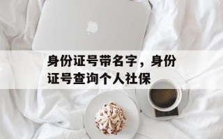 身份证号带名字，身份证号查询个人社保