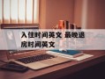 入住时间英文 最晚退房时间英文