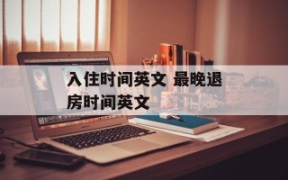 入住时间英文 最晚退房时间英文