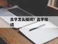 吕字怎么组词？吕字组词
