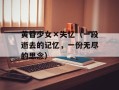 黄昏少女×失忆（一段逝去的记忆，一份无尽的思念）