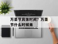 万圣节具体时间？万圣节什么时候来