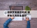 游俄罗斯最佳时间 俄罗斯几月份去最好