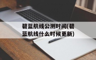 碧蓝航线公测时间(碧蓝航线什么时候更新)