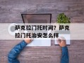 萨克拉门托时间？萨克拉门托治安怎么样