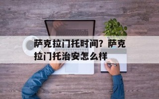 萨克拉门托时间？萨克拉门托治安怎么样