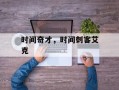 时间奇才，时间刺客艾克