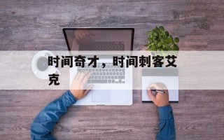 时间奇才，时间刺客艾克