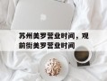 苏州美罗营业时间，观前街美罗营业时间