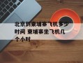 北京到柬埔寨飞机多少时间 柬埔寨坐飞机几个小时