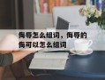 侮辱怎么组词，侮辱的侮可以怎么组词