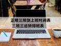正规三班倒上班时间表 三班三运转排班表