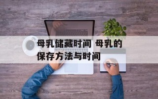 母乳储藏时间 母乳的保存方法与时间