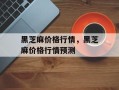 黑芝麻价格行情，黑芝麻价格行情预测