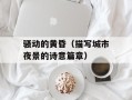 骚动的黄昏（描写城市夜景的诗意篇章）
