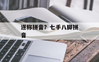 遂称拼音？七手八脚拼音
