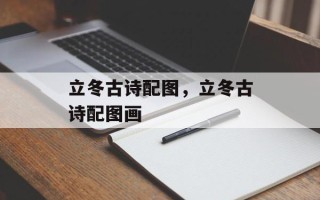 立冬古诗配图，立冬古诗配图画