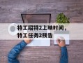 特工绍特2上映时间，特工任务2预告