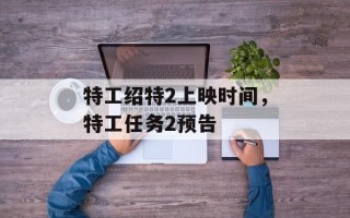 特工绍特2上映时间，特工任务2预告