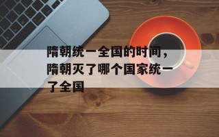 隋朝统一全国的时间，隋朝灭了哪个国家统一了全国