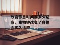 改变作息时间要多久适应，生物钟改变了身体会多久适应