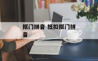 抠门拼音 抵扣抠门拼音