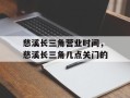 慈溪长三角营业时间，慈溪长三角几点关门的