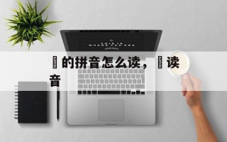 盷的拼音怎么读，盷读音
