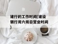 建行的工作时间(建设银行周六周日营业时间)