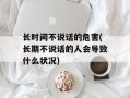 长时间不说话的危害(长期不说话的人会导致什么状况)