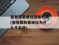 张智霖袁咏仪结婚时间(张智霖和袁咏仪为什么不买房)