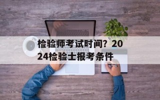 检验师考试时间？2024检验士报考条件