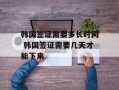 韩国签证需要多长时间 韩国签证需要几天才能下来