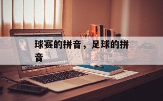 球赛的拼音，足球的拼音