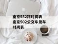 南京552路时间表 南京502公交车发车时间表