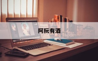 阿阮有酒